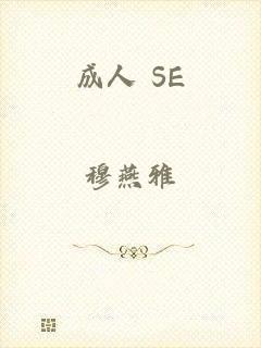 成人 SE